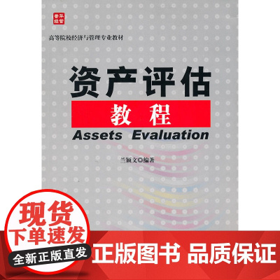 资产评估教程