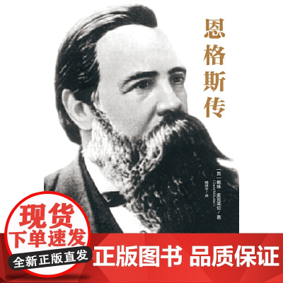 恩格斯传 [英]戴维·麦克莱伦 著 中国人民大学出版社 正版书籍