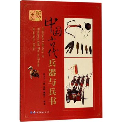正版新书]图说中国古代兵器与兵书杜文玉9787519225551