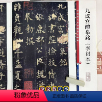 [正版]九成宫醴泉铭(李祺本) 中国著名碑帖 繁体旁注8开彩色高清全文放大本 欧体楷书书法毛笔书法字帖 孙宝文编 上海