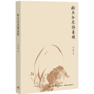 检点余花饰素襟