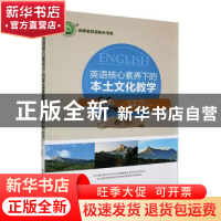 正版 英语核心素养下的本土文化教学 李细娟主编 东北师范大学出