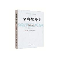 正版新书]中国儒学(第十四辑)王中江9787520350563