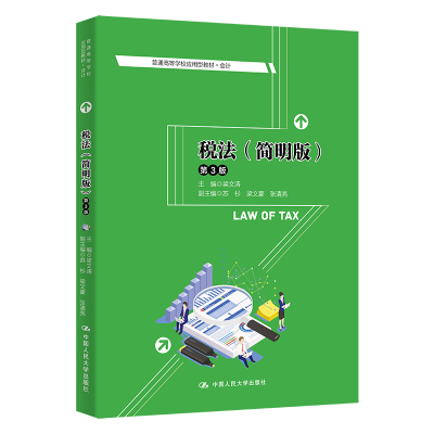 正版新书]税法(简明版)(D3版)(普通高等学校应用型教材·会