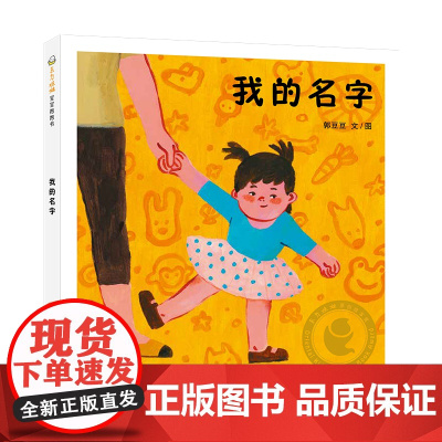 童书东方娃娃精装绘本《我的名字》0-3岁亲子阅读认知互动图画书幼儿园托班小班读书睡前故事书 DF