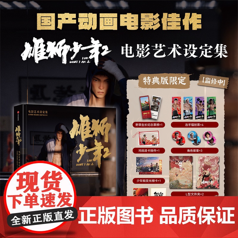 [特典版]雄狮少年2电影艺术设定集 赠票根镭射票透卡徽章光栅卡文件夹色纸 北京精彩 易动娱乐 百纳千成编著 电影授权正版