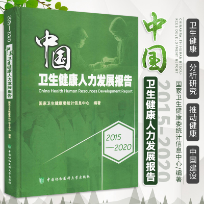 醉染图书2015-2020中国卫生健康人力发展报告9787567919068