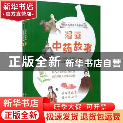 正版 漫画中药故事(上下) 王诗源,尹永田主编 中国医药科技出版