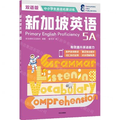 [N]新加坡英语(5A双语版)/中小学生英语拓展训练-9787521737707
