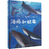 动物探索·超有趣的动物百科:海豚和鲸鱼(四色)