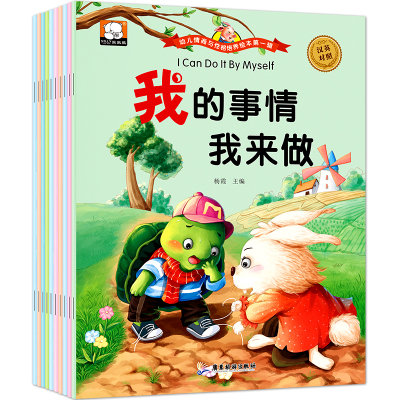 笨笨熊10册幼儿情商与性格培养绘本我来帮帮你