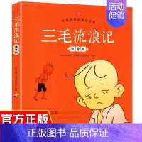 注音版 三毛流浪记 [正版]三毛流浪记全集全套注音版一年级二年级小学生三年级课外阅读书籍张乐平著儿童漫画故事书连环画彩图
