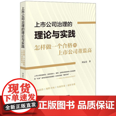 2025新书 上市公司治理的理论与实践:怎样做一个合格的上市公司董监高 刘运宏收 著