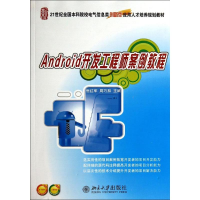 [M]ANDROID开发工程师案例教程/倪红军-9787301244692