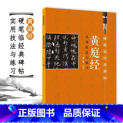[正版]硬笔临经典碑帖黄庭经 实用技法与练习经典字帖楷书古帖临摹描红书法临摹本小楷毛笔钢笔书法技法工具书 初学者成人入