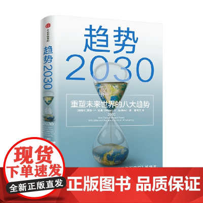 趋势2030 重塑未来世界的八大趋势 莫洛·F.纪廉 著 经济