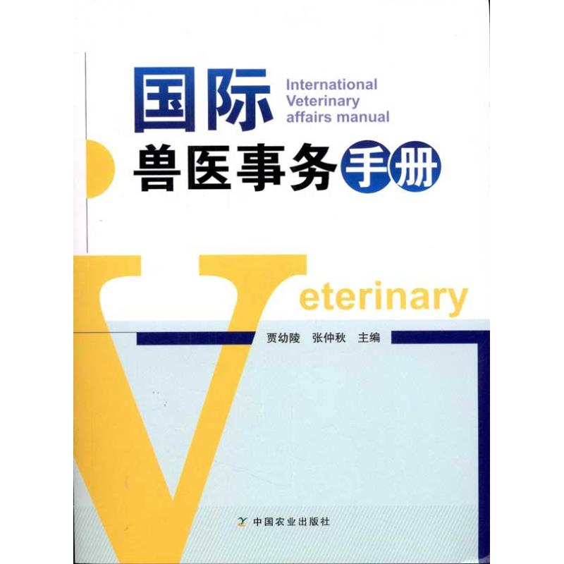 [M]国际兽医事务手册 -9787109160347
