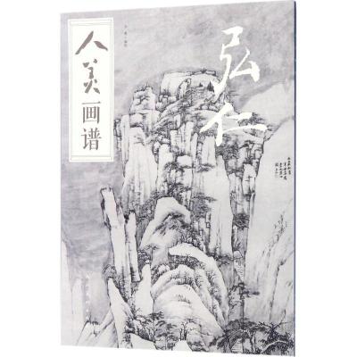 正版新书]人美画谱-弘仁绘 著,方勇 编9787102078717