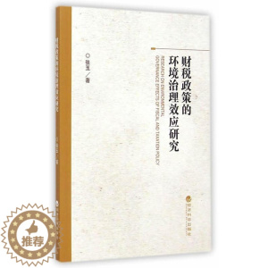 [醉染正版]RT正版 财税政策的环境治理效应研究9787514151725 张玉经济科学出版社经济书籍