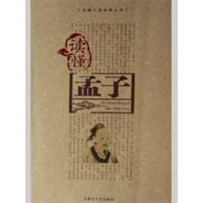 正版新书]读懂孟子吕双波9787811150483