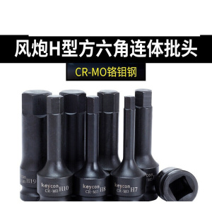 风炮H型内六角连体批头套筒电动扳手气动旋具螺丝套头扳手工具