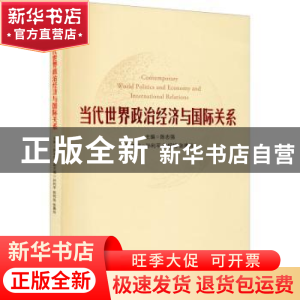 正版 当代世界政治经济与国际关系 陈志强 格致出版社 9787543224