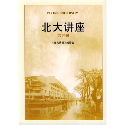 正版新书]北大讲座(第5辑)《北大讲座》编委会9787301069820