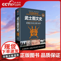 [央视网]武士图文史 影响日本社会的700年 彩印精装典藏版 日本古代军事演进史 一部另类日本冷兵器简史 JC