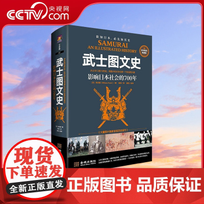 [央视网]武士图文史 影响日本社会的700年 彩印精装典藏版 日本古代军事演进史 一部另类日本冷兵器简史 JC