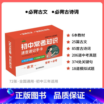 [语文]速记手卡 初中通用 [正版]初中九科知识点速记手卡语文数学英语物理化学生物地理历史政治常考知识重难点速查速记忆卡