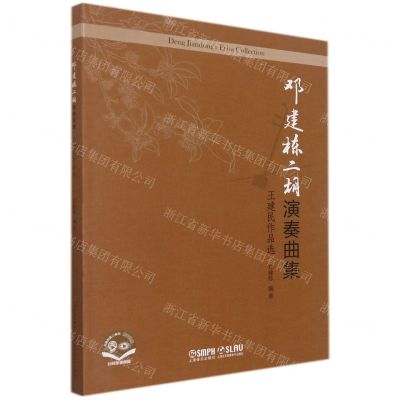 [N]邓建栋二胡演奏曲集(王建民作品选)-9787552322897