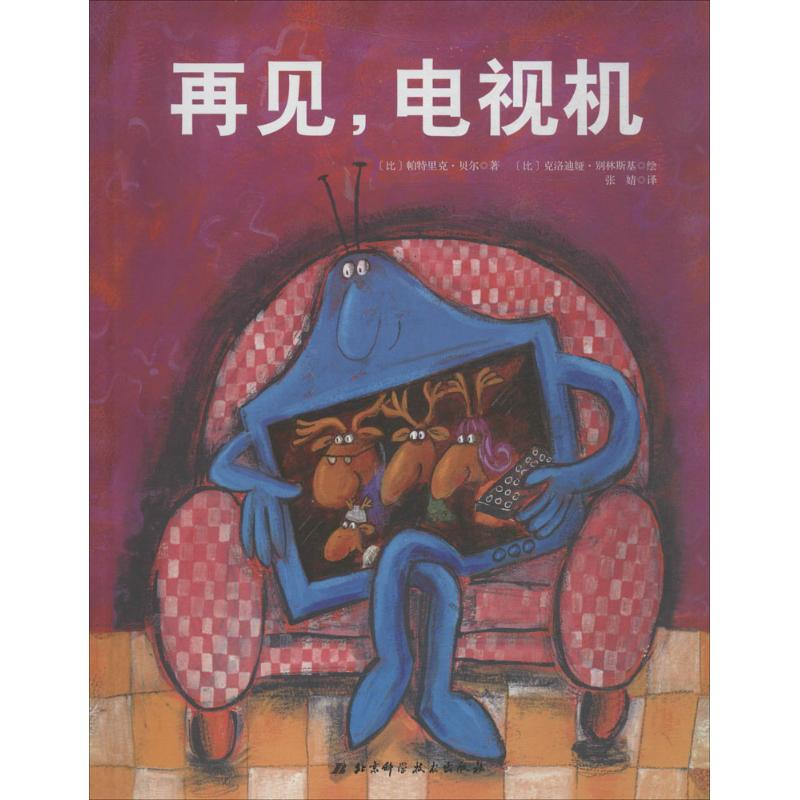 [M]再见,电视机-9787530487129