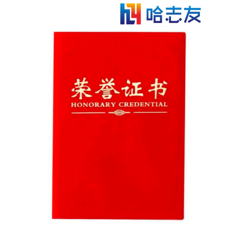 哈志友荣誉证书订制HZY002 可订制质量优越,设计新颖,物流运输速度及时