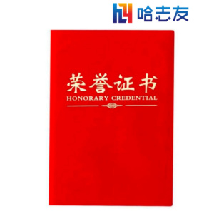 哈志友荣誉证书订制HZY002 可订制质量优越,设计新颖,物流运输速度及时