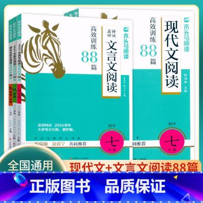 2024版[现代文+文言文+英语] 七年级/初中一年级 [正版]2024新版初中现代文阅读高效训练88篇7七8八9九年级