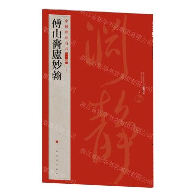 [N]傅山啬庐妙翰/中国碑帖名品-9787547930892