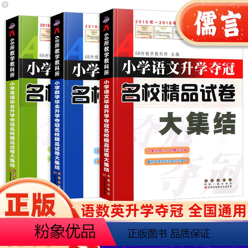[单本]数学 小学升初中 [正版]小学语文数学英语升学夺冠名校精品试卷大集结小升初名校真题卷冲刺卷押题卷小学升初中重点知