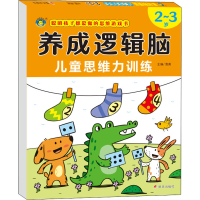 [M]养成逻辑脑 儿童思维力训练 2~3岁-9787570812554