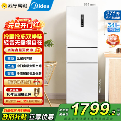 美的(Midea)283白色三门三开门大容量家用小型电冰箱MR-283WTPZE极地白一级能效风冷无霜租房小冰箱多门国补