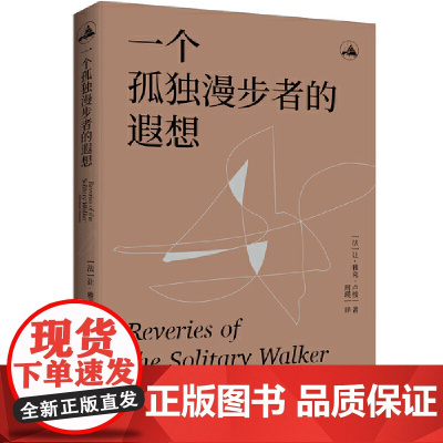 一个孤独漫步者的遐想 让-雅克·卢梭 西苑出版社 正版书籍