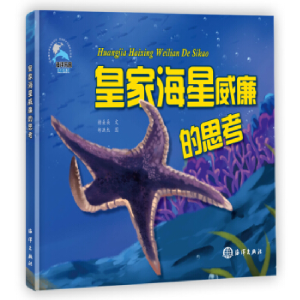 正版新书]皇家海星威廉的思考 [3-6岁]糖朵朵9787521002584
