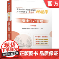 正版 全国中级注册安全工程师职业资格考试“冲刺押题”魔题库:安全生产管理(2025版)优路教育 安全工程师 历年真题
