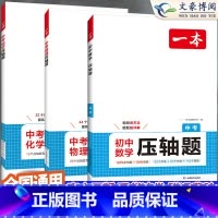 [3本]数物化 中考压轴题 初中通用 [正版]2025版初中数学压轴题人教版七八九年级计算题专项训练初一计算题训练强化挑