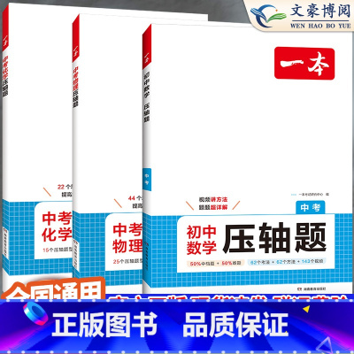 [3本]数物化 中考压轴题 初中通用 [正版]2025版初中数学压轴题人教版七八九年级计算题专项训练初一计算题训练强化挑