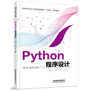 正版新书]Python程序设计赖庆,钟广玲9787113293185