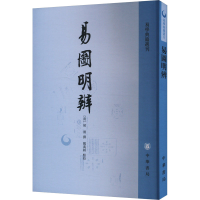正版新书]易图明辨胡渭撰,郑万耕点9787101027402