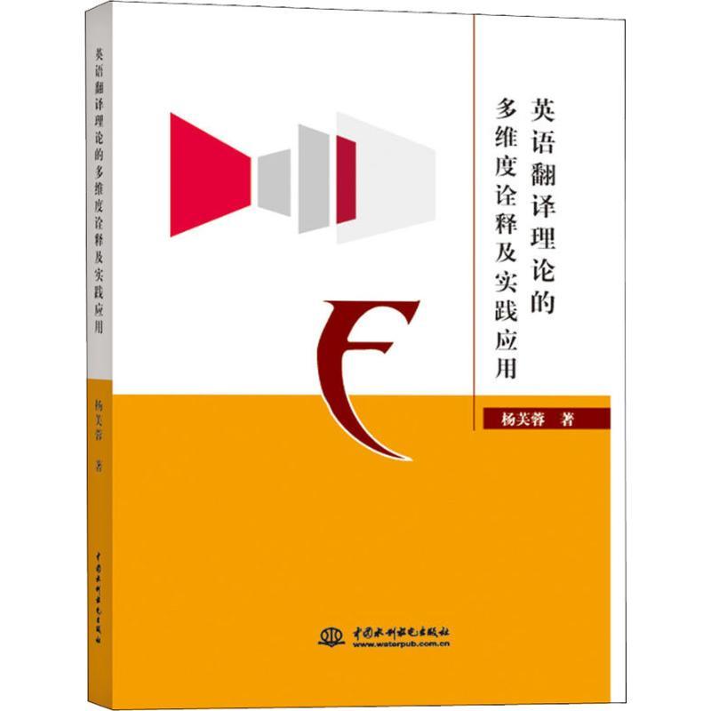 正版新书]英语翻译理论的多维度诠释及实践应用杨芙蓉9787517065