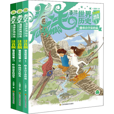 醉染图书卷毛漫游世界历史 远古时代卷 注音版(1-3)9787558096983