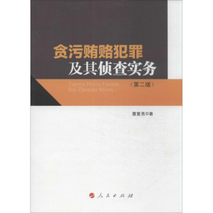 醉染图书贪污贿赂犯罪及其侦查实务9787010122199