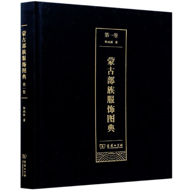 音像蒙古部族服饰图典(卷)(精)郭永明 著